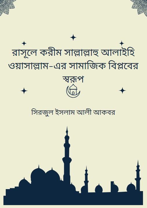 রাসূলে করীম সাল্লাল্লাহু আলাইহি ওয়াসাল্লাম-এর সামাজিক বিপ্লবের স্বরূপ